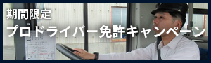 プロドライバー免許キャンペーン